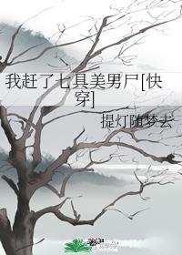 我赶了七具美男尸[快穿]