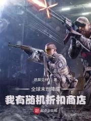 全球末世降临,我有随机折扣商店