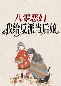 八零恶妇:我给反派当后娘