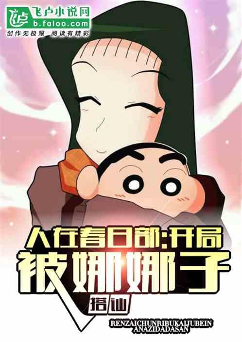 人在春日部:开局被娜娜子搭讪