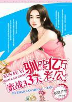 蜜战33天:驯服亿万老公