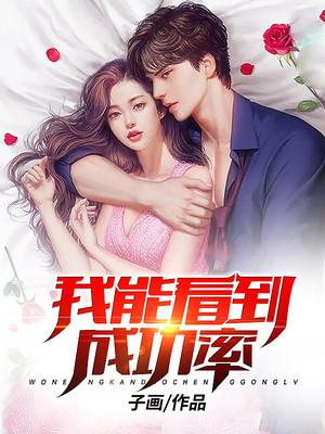 都市:我能看到成功率