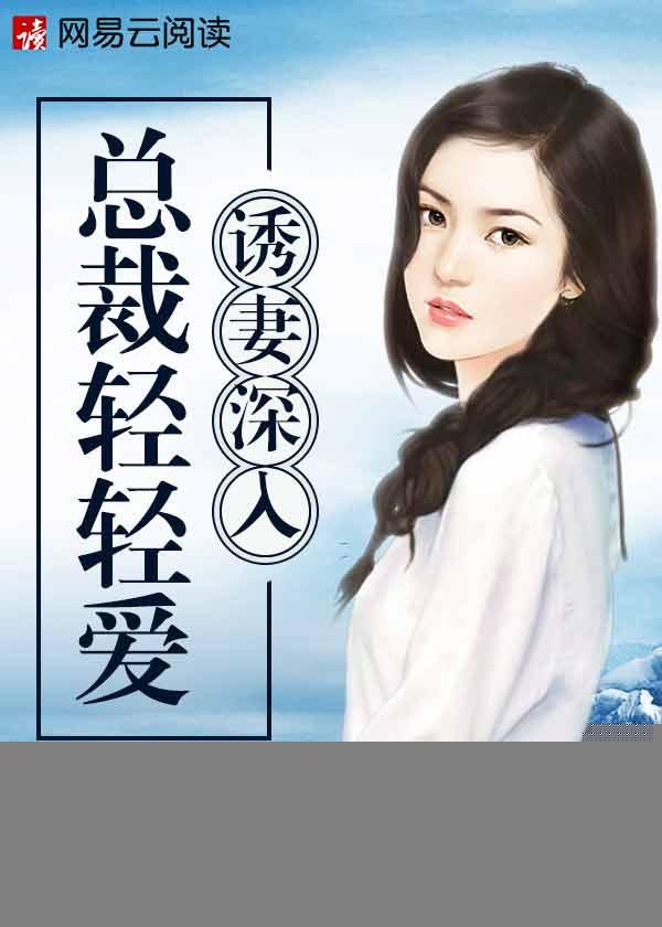 诱妻深入:总裁轻轻爱
