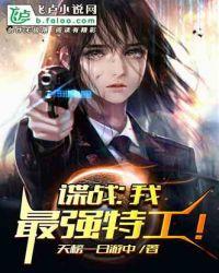 谍战:我、最强特工!