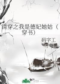 清穿之我是德妃她姑(穿书)