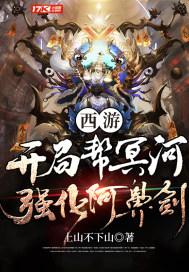 西游:开局帮冥河强化阿鼻剑