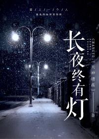 长夜终有灯
