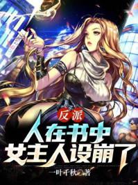 反派:人在书中,女主人设崩了