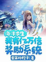 海洋求生:我有亿万倍奖励系统