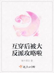 互穿后被大反派攻略啦