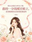 我在总裁老公给女下属报的一分钱暖宫贴上，发现她刷的是我的配偶福利