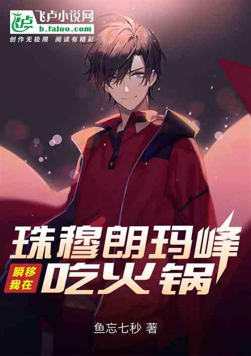 瞬移,我在珠穆朗玛峰吃火锅