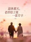 退休那天，老伴给了我一张空卡