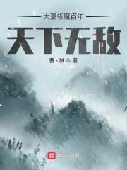 大夏斩魔百年,天下无敌!