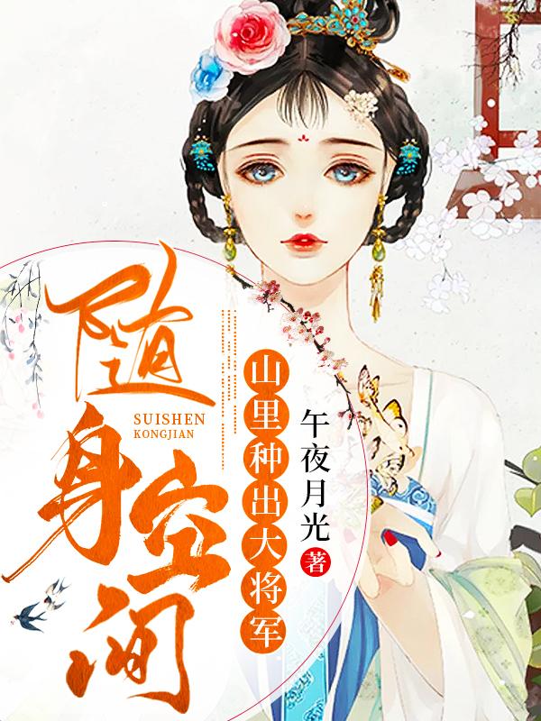 随身空间:山里种出大将军
