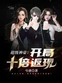 超级神豪:开局十倍返现