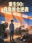 重生90：我靠废仓逆袭