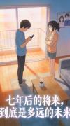 七年后的将来，到底是多远的未来