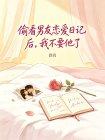 偷看男友恋爱日记后，我不要他了