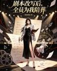 剧本改写后，全员为我陪葬