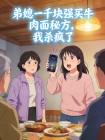 弟媳一千块强买牛肉面秘方，我杀疯了