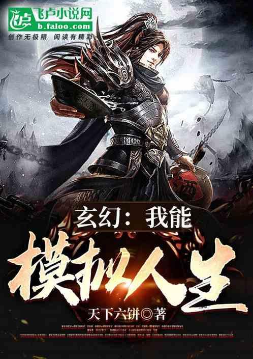 玄幻：我能模拟人生