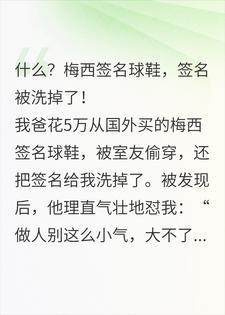 什么！梅西签名球鞋，你把签名给我洗掉了？