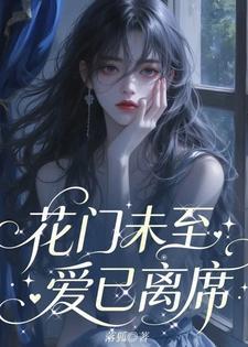 花门未至，爱已离席
