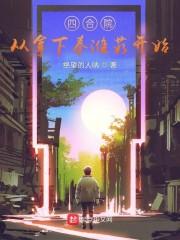 四合院:从拿下秦淮茹开始!