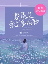楚医生,余生多指教