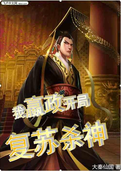 都市:我嬴政,开局复苏杀神