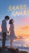 生死两茫茫，无处话凄凉