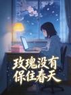 玫瑰没有保住春天