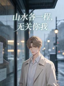 山水各一程，无关你我