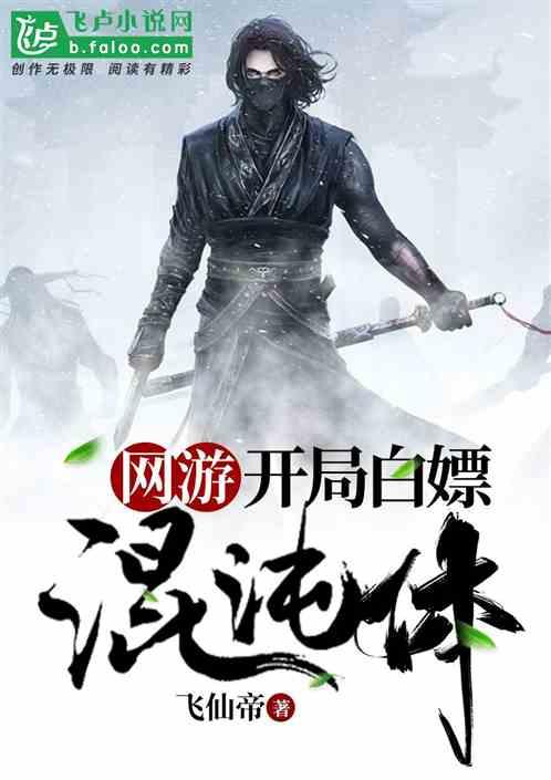 网游:开局白拿混沌体!