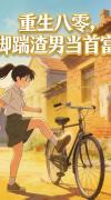 重生八零,脚踹渣男当首富