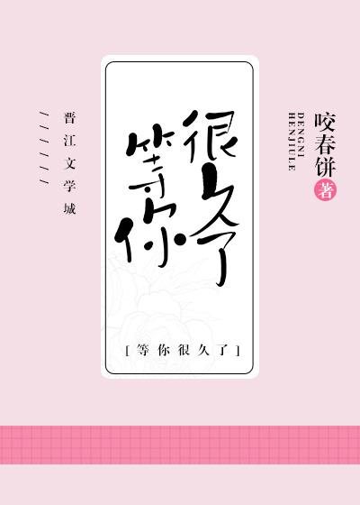 我等你，很久了
