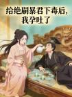 给绝嗣暴君下毒后,我孕吐了