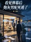 看见弹幕后炮灰男配死遁了
