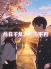 往日不复，昨天不再