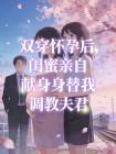 双穿怀孕后，闺蜜亲自献身替我调教夫君