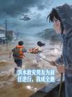 洪水救灾男友为前任逆行，我成全他