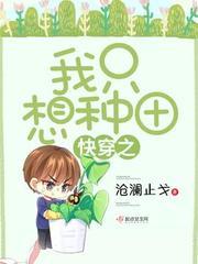 快穿:我只想种田