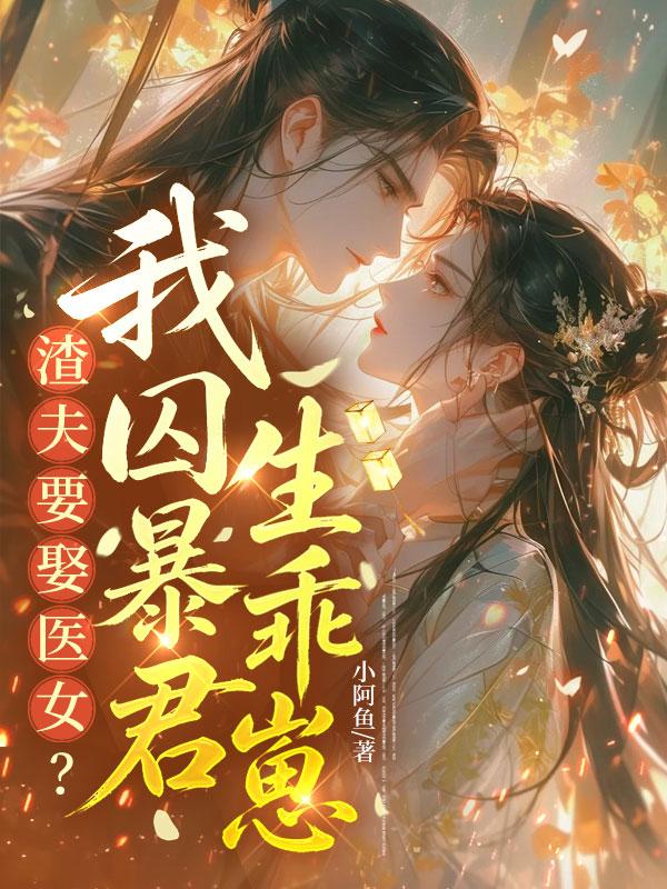 《渣夫要娶医女？我囚暴君生乖崽》