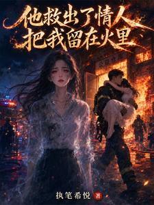 他救出了情人，把我留在火里