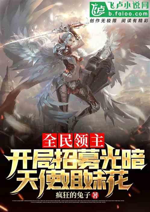 全民领主:开局招募光暗天使姐妹