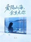 爱隔山海,余生无你