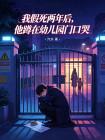 我假死两年后,他蹲在幼儿园门口哭