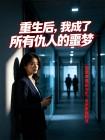 重生后，我成了所有仇人的噩梦