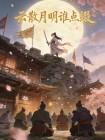 云散月明谁点缀